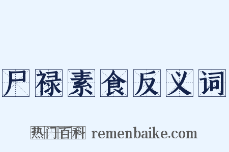 尸禄素食反义词是什么意思的图片